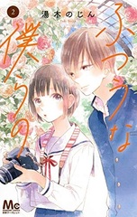 Futsuu na Bokura no (2) (BOOK)
