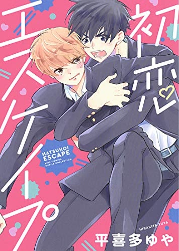 Hatsukoi Escape (BOOK)