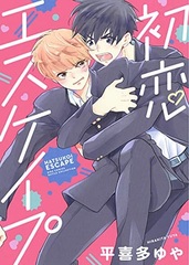 Hatsukoi Escape (BOOK)
