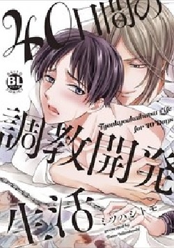 40-nichikan no Choukyou Kaihatsu Seiikatsu (BOOK)