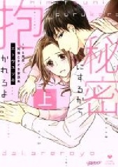 Himitsu ni Surukara Dakarero yo - Do-S Otoko wa, Douryou Tokidoki Kaseifu (Part.1) (BOOK)