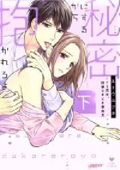 Himitsu ni Surukara Dakarero yo - Do-S Otoko wa, Douryou Tokidoki Kaseifu (Part.2) (BOOK)