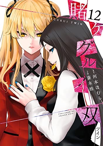 Kakegurui (12) (BOOK)