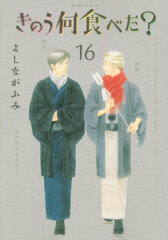 Kinou Nani Tabeta? (16) (BOOK)
