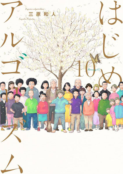 Hajime Algorithm (10) (BOOK)