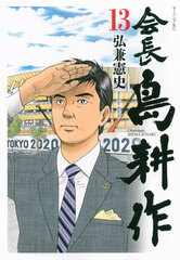 Kaichou Shima Kousaku (13) (BOOK)