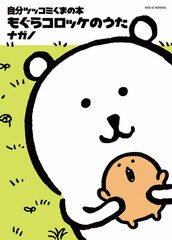 Jibun Tsukkomi Kuma no Hon Mogura Korokke no Uta (BOOK)