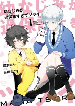 Osananajimi ga Kahogosugite Tsurai (1) (BOOK)