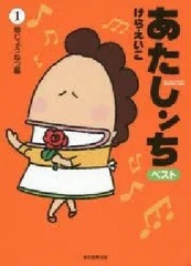 Atashinchi Best (1) Haha Jounetsu Hen (BOOK)