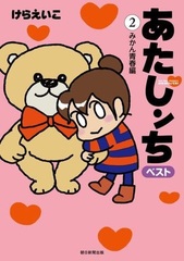 Atashinchi Best (2) Mikan Seishun Hen (BOOK)