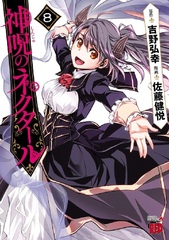 Kannou no Nectar (8) (BOOK)