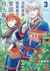 Hokuou Kizoku to Moukin Zuma no Yukiguni Karigurashi (3) (BOOK)