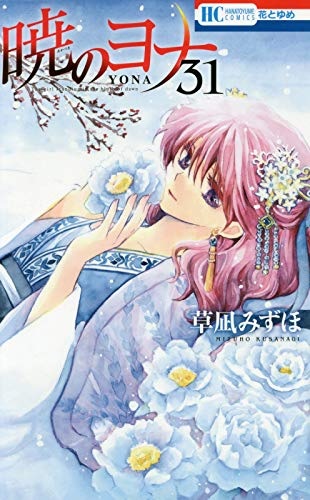 Akatsuki no Yona (31) (BOOK)