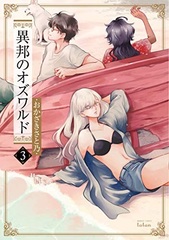 Ihou no Ozwald (3) (BOOK)