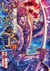 Ikusa no Ko -Oda Saburou Nobunaga Den- (13) (BOOK)