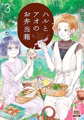 Haru to Ao no Obentoubako (3) (BOOK)