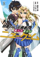 Jichoushinai Motoyuusha no Tsuyokute Tanoshi New Game (8) (BOOK)
