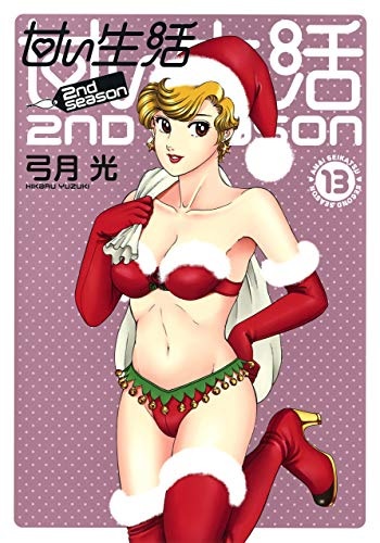 Amai Seikatsu 2nd season (13) (BOOK)
