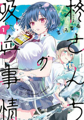 Hiiragi-san Chi no Kyuuketsu Jijou (1) (BOOK)