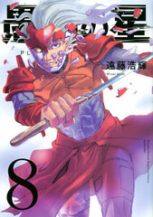 Gusha no Hoshi (8) (BOOK)