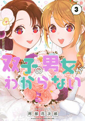 Futago no Danjo ga Wakaranai (3) (BOOK)