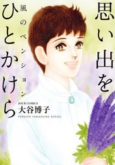Kaze no Pension -Omoide o Hitokakera- (BOOK)