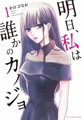 Ashita, Watashi wa Dareka no Kanojo (1) (BOOK)