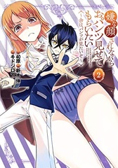 Iya na Kao Sarenagara Opantsu Misetemoraitai -Yo wa Pantsu ga Mitai zo- (2) (BOOK)