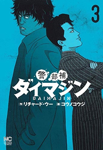 Keibuho Daimajin (3) (BOOK)