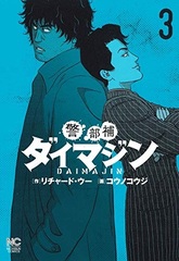 Keibuho Daimajin (3) (BOOK)