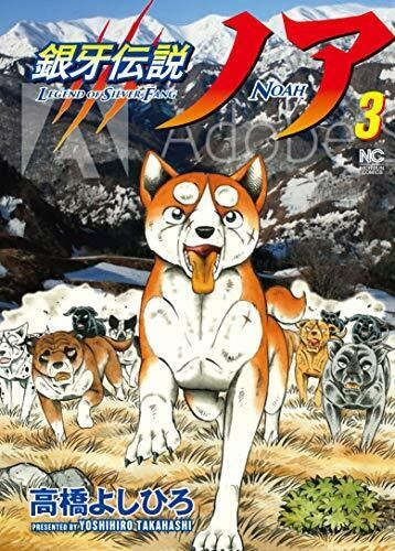 Ginga Legend Noah (3) (BOOK)