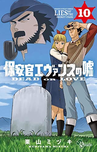 Hoankan Evans no Uso (10) (BOOK)
