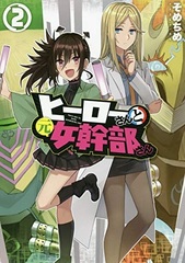 Hero-san to Moto Onna Kanbu-san (2) (BOOK)