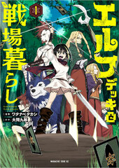 Elf Dekki to Senjogurashi (1) (BOOK)