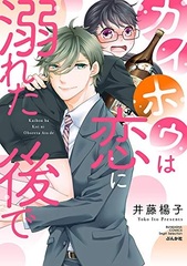 Kaihou wa Koi ni Oboreta Atode (BOOK)