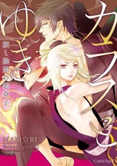 Karasu to Yuki Ayakashi Kagema no Koizoushi (BOOK)
