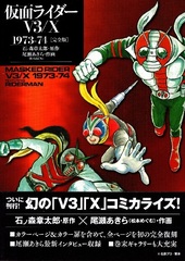 Kamen Rider V3/X 1973-74 [Complete Edition] (BOOK)