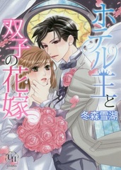 Hotel Ou to Futago no Hanayome (BOOK)