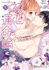 Hatsukoi Unmeiron -Himitsu no Zetsurin Kareshi to Torotoro ni Aishiaccha dame desu ka?- (Part.2) (BOOK)