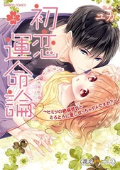 Hatsukoi Unmeiron -Himitsu no Zetsurin Kareshi to Torotoro ni Aishiaccha dame desu ka?- (Part.1) (BOOK)
