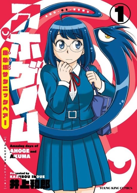 Ahogenom -Zamuzaka Satanic Hair- (1) (BOOK)