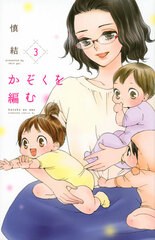 Kazoku wo Amu (3) (BOOK)