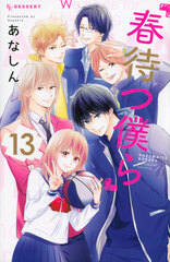Haru Matsu Bokura (13) (BOOK)