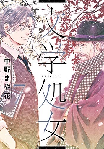 Bungaku Shojo (7) (BOOK)