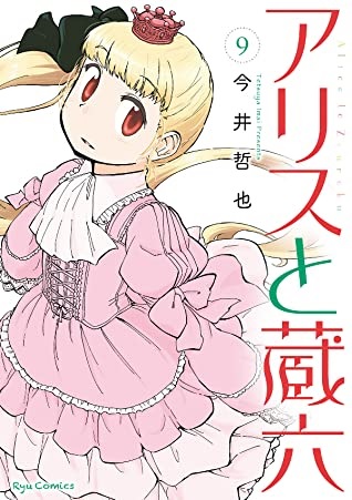 Alice & Zouroku (9) (BOOK)