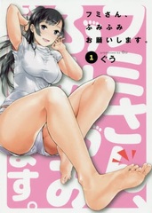 Fumisan, Fumifumi Onegaishimasu. (1) (BOOK)