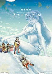 Aoi Honoo (22) (BOOK)