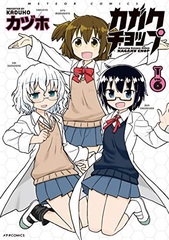 Kagaku Chop (6) (BOOK)
