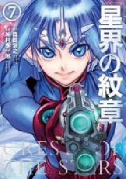 Crest of the Stars (7) (BOOK)