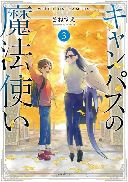 Campus no Mahoutsukai (3) (BOOK)